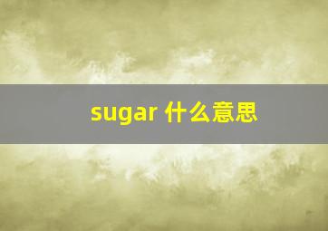 sugar 什么意思